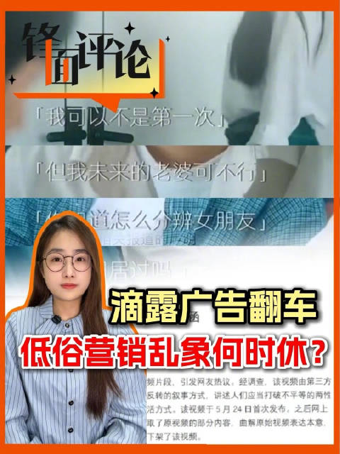 滴露广告翻车，低俗营销乱象何时休？