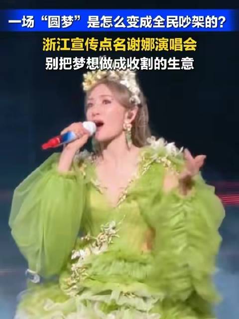 浙江宣传警示谢娜演唱会莫异化梦想为流量生意