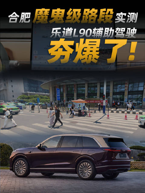 蔚来乐道L90合肥实测自研芯片与辅助驾驶性能