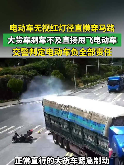 电动车闯红灯被货车撞飞负全责