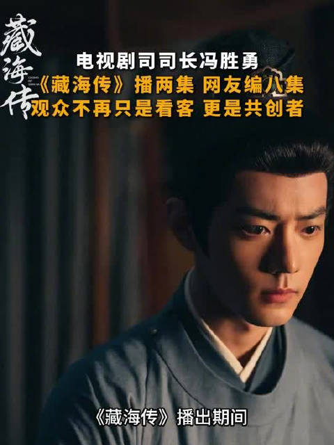 电视剧司司长夸赞藏海传