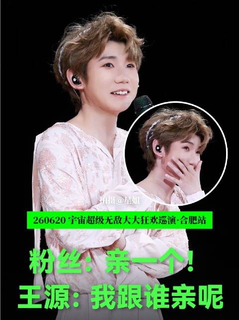 向全世界安利 王源 可爱 演唱会 合肥 星姐直拍 演唱会前排视角