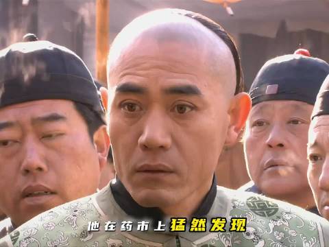 黄连缺货全是套路？老掌柜这招欲擒故纵太绝了 ，大宅门