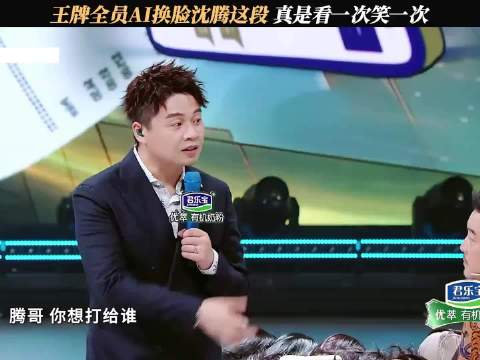 王牌对王牌：多位撞脸沈腾嘉宾齐聚 范丞丞直言捅进沈腾窝