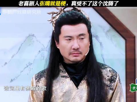 沈腾：姨丈怎么会来 老喜剧人张嘴就是梗，真受不了这个沈腾了