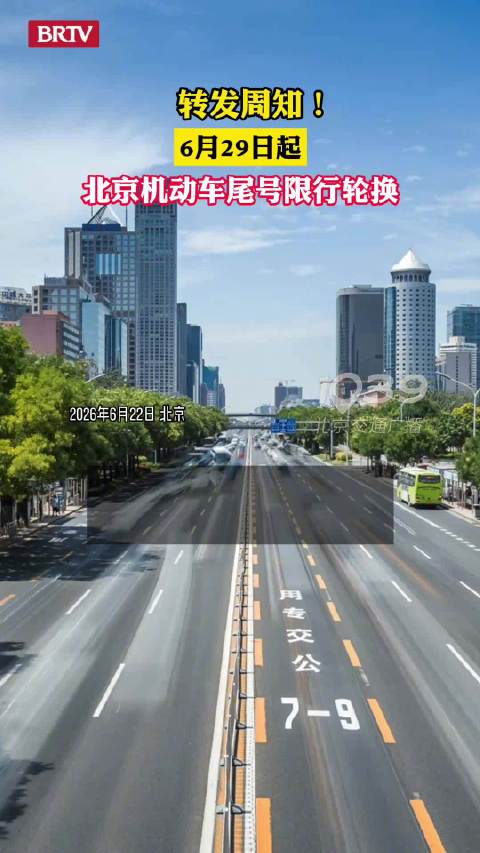注意！6月29日起北京机动车尾号限行轮换