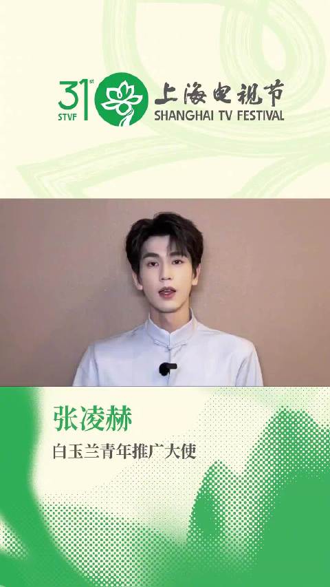 张凌赫任白玉兰青年推广大使