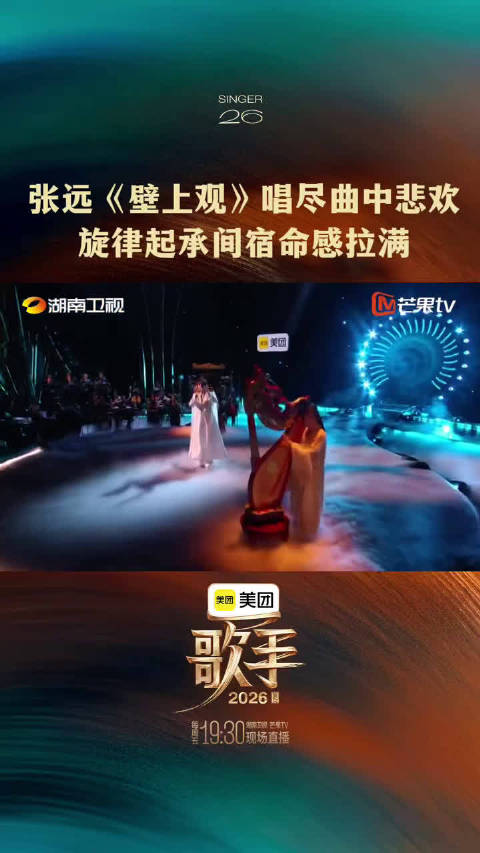 张远《壁上观》音源上线热度登顶，收藏量破5万