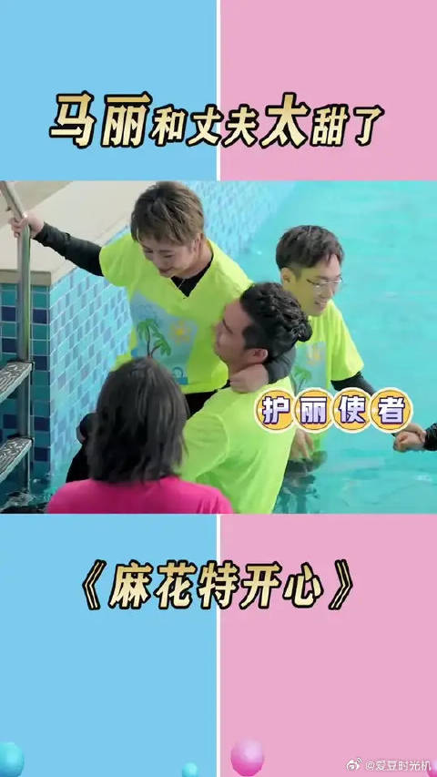 马丽和丈夫玩游戏，太甜了
