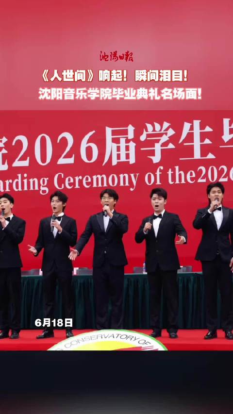 沈阳音乐学院毕业典礼奏响人世间,毕业生集体泪目