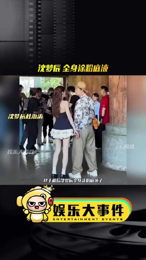 沈梦辰杜海涛路透曝光，女明星全身涂粉底引热议