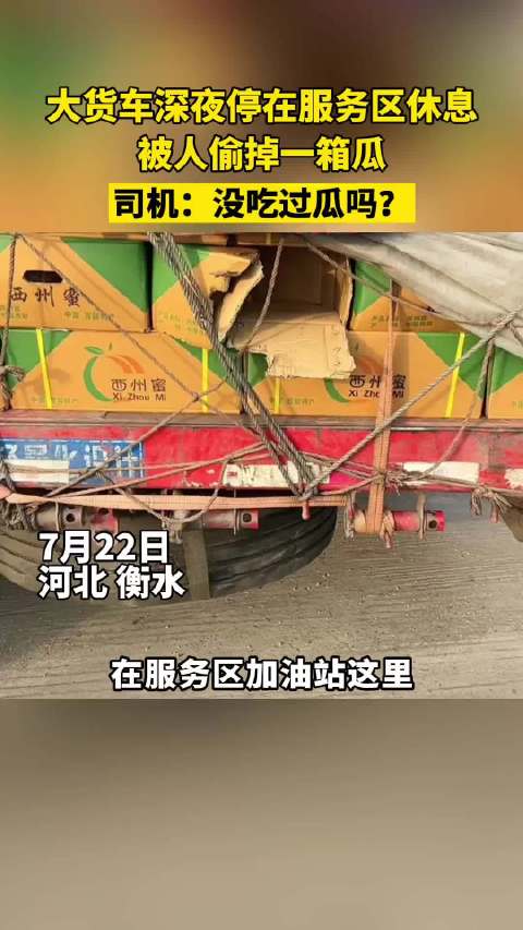 货车服务区过夜遭窃，一箱瓜被偷致安全隐患