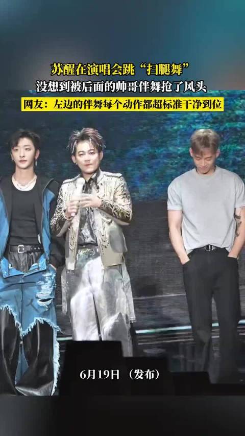 苏醒演唱会跳扫腿舞被伴舞抢镜，网友赞动作标准到位
