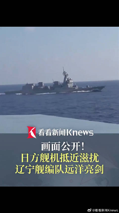 日方舰机抵近滋扰画面公开 辽宁舰编队远洋亮剑