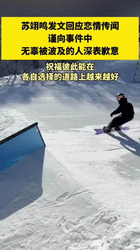 苏翊鸣发文抵制恶意营销，恳请大家不信谣，不传谣
