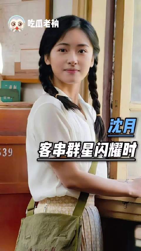 希望沈月能被更多人看到接更多好的本子 群星闪耀时 客串
