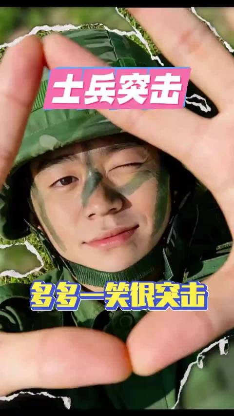 士兵突击秒变多多一笑很突击，林俊杰不许唱了 许三多和他的男人们 士兵突击