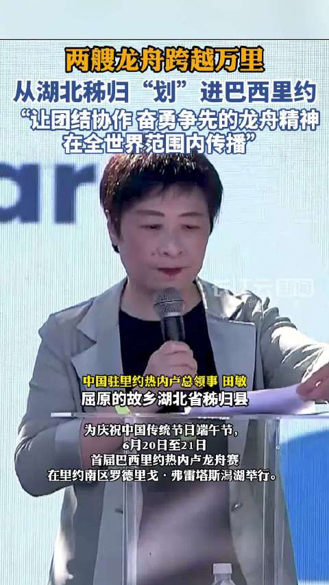 2艘龙舟从湖北秭归划进巴西里约
