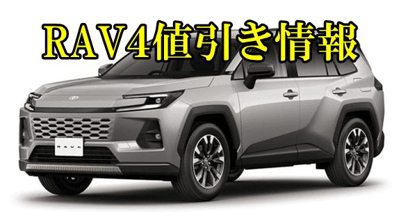 【2026年値引き価格】新型RAV4新車値引き相場や交渉の情報