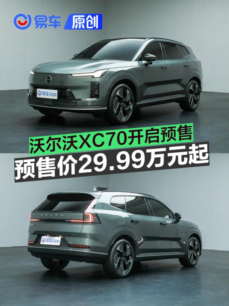 沃尔沃XC70开启预售 预售价29.99万元起 | BitAuto