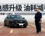 吉利的“双擎”，帝豪i-HEV比两田混动更静更省？| 智能车指南