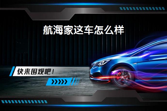 航海家这车怎么样