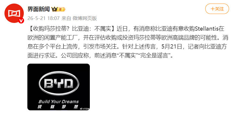 比亚迪方面回应“收购Stellantis在欧闲置产能工厂”及“收购或投资玛莎拉蒂”：不属实，完全是谣言