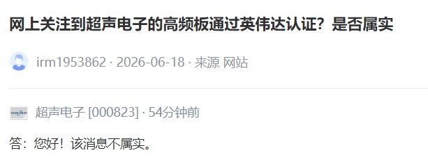 V观财报｜超声电子：“超声电子的高频板通过英伟达认证”不属实