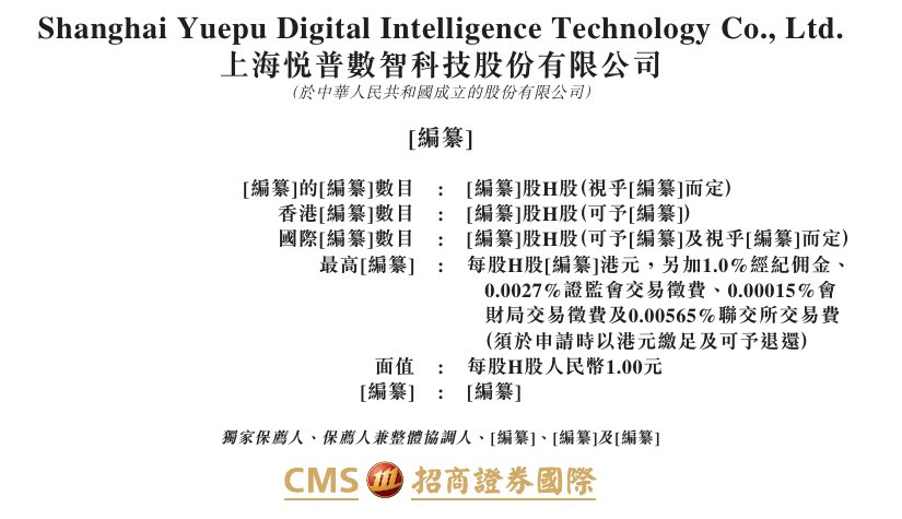 新股消息 | 悦普数智递表港交所
