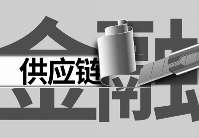 万亿供应链金融市场洗牌：非持牌金融服务平台加速清退