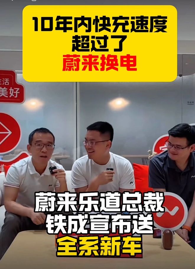 乐道艾铁成：十年内谁的车充电比换电还快，我送他一辆车