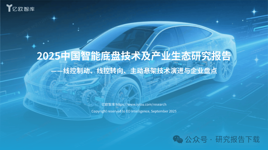 2025中国智能底盘技术及产业生态研究报告_制动_转向_控制