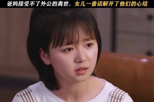 女儿一番话解开父母的心结，这么懂事的女儿真不多了！