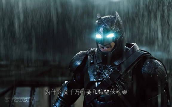 为什么说千万不要和蝙蝠侠约架 蝙蝠侠大战超人