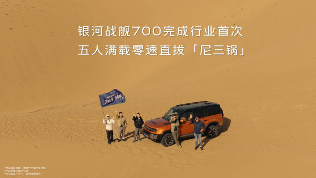 银河战舰700五人满载零速直拔尼三锅，三电机四驱千匹动力刷新越野纪录