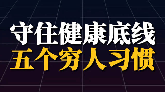 五个因为穷而意外守住的健康底线….