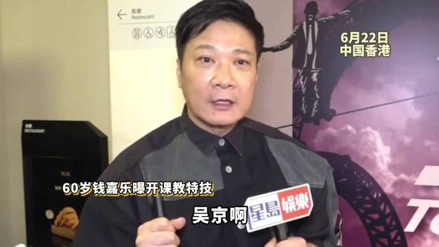 60岁钱嘉乐自曝开课教特技