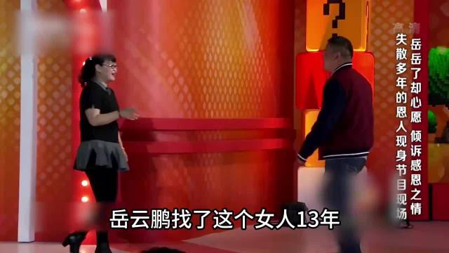 岳云鹏找了这个女人十三年，再次相遇让岳云鹏泣不成声