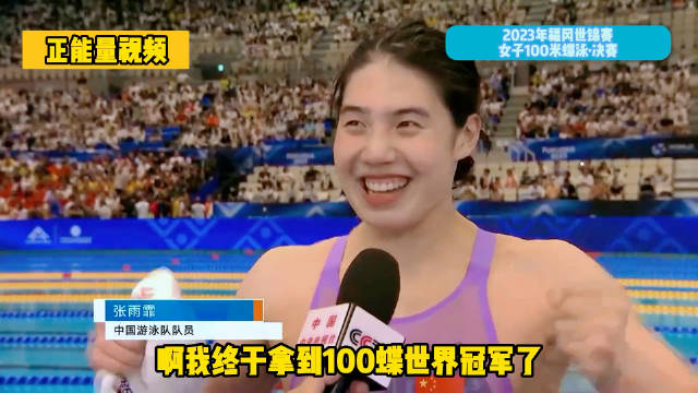 张雨霏世锦赛100蝶最后5米反超夺首金