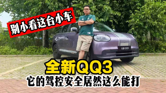 全新QQ3上市，7万级纯电小车颜值空间智能全升级