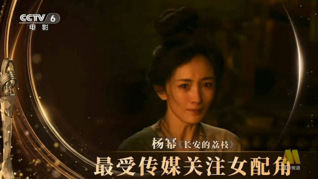 杨幂凭《长安的荔枝》郑玉婷获传媒关注女配角提名