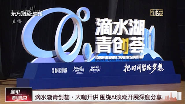 滴水湖青创荟•大咖开讲 围绕AI浪潮开展深度分享