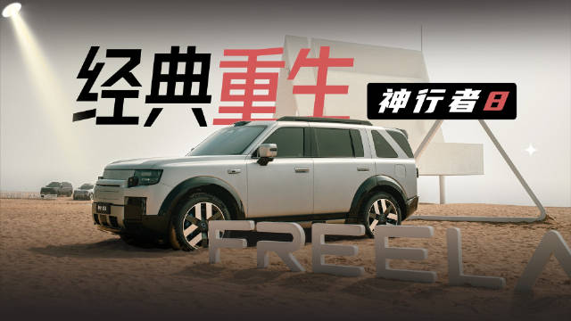 神行者8首发限定版亮相，定义新能源豪华SUV