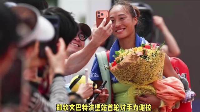 郑钦文三盘苦战险胜谢拉，晋级巴特洪堡站16强