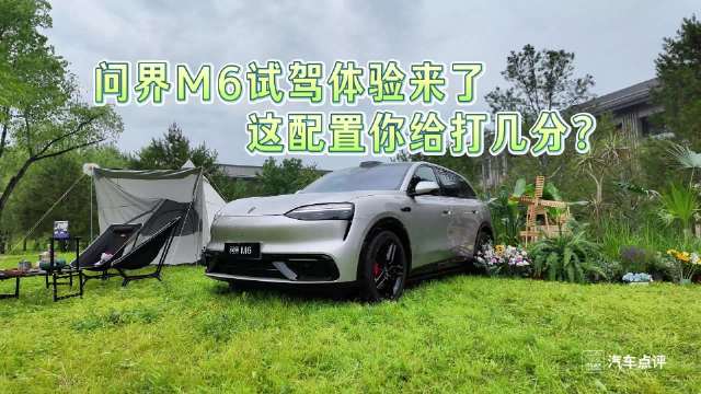 问界M6试驾体验来了！这配置你给打几分？