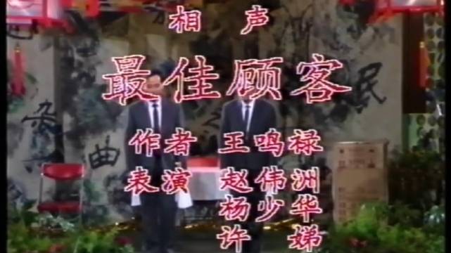 赵伟洲杨少华许娣合作相声《最佳顾客》