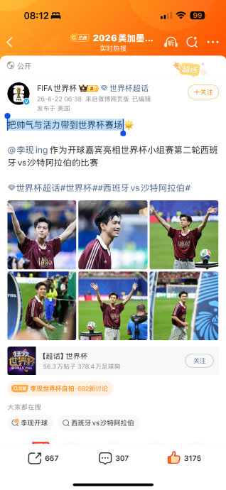 FIFA世界杯官方对李现的开球亮相有何评价和反应？