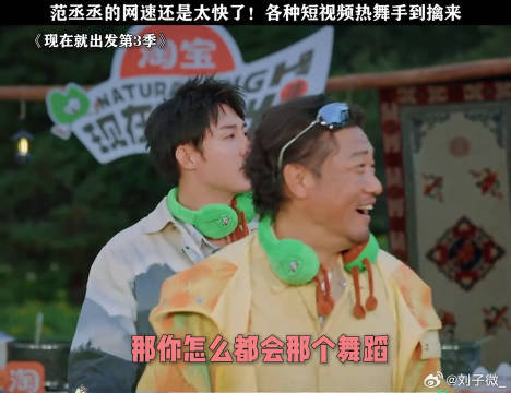 范丞丞在《现在就出发3》表演多支抖舞