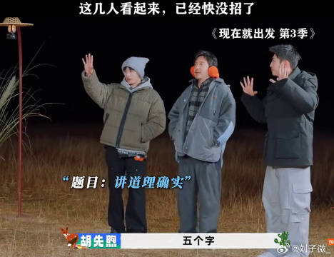 出发团猜词游戏，快把几人整没招了！ 现在就出发 微博VC计划