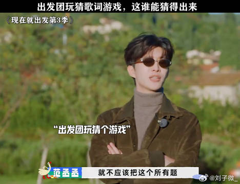 出发团玩猜歌词游戏，这谁能猜得出来！现在就出发